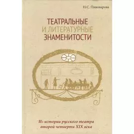 Театральные и литературные знаменитости. Из истории русского театра второй четверти XIX века. Учебное пособие