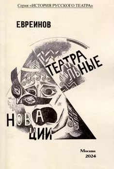 Театральные новации
