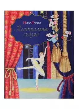 Театральные сказки