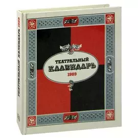 Театральный календарь. 1989