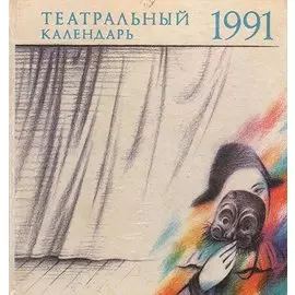 Театральный календарь. 1991 год