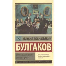 Театральный роман