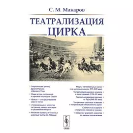 Театрализация цирка