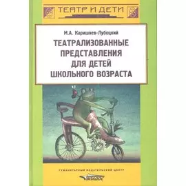 Театрализованные представления для детей школьного возраста