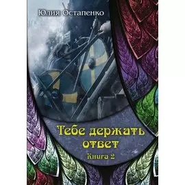 Тебе держать ответ. Книга 2