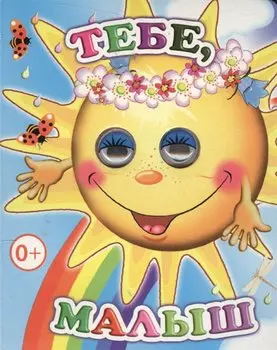 Тебе, малыш