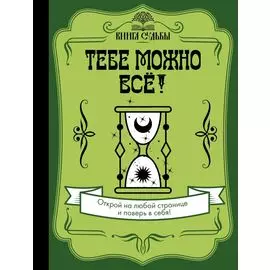 Тебе можно всё!