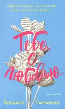 Тебе, с любовью…