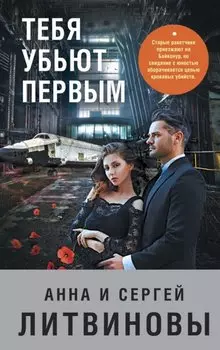 Тебя убьют первым
