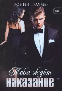 Тебя ждет наказание