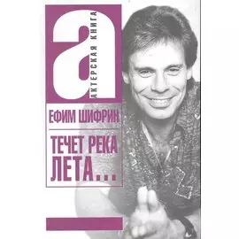 Течет река Лета…