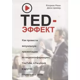 TED-эффект. Как провести визуальную презентацию на видеоконференциях, YouTube, в Facebook и других социальных сетях
