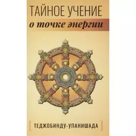 Теджобинду-упанишада. Тайное учение о точке энергии