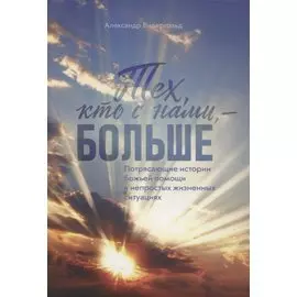 Тех, кто с нами - больше