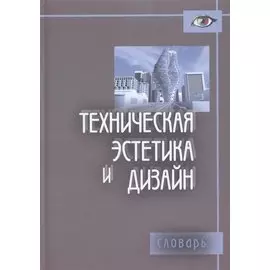 Техническая эстетика и дизайн. Словарь
