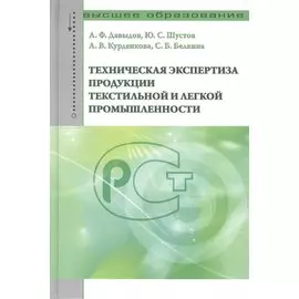 Техническая экспертиза продукции текстильной и легкой промышленности. Учебное пособие