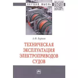 Техническая эксплуатация электроприводов судов. Монография