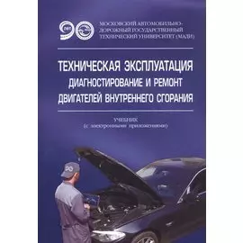Техническая эксплуатация, диагностирование и ремонт двигателей внутреннего сгорания. Учебник с электронным приложением