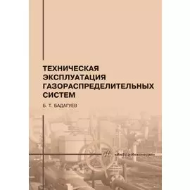 Техническая эксплуатация газораспределительных систем: практическое пособие