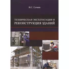Техническая эксплуатация и реконструкция зданий