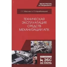 Техническая эксплуатация средств механизации АПК (УдВСпецЛ) Маслов