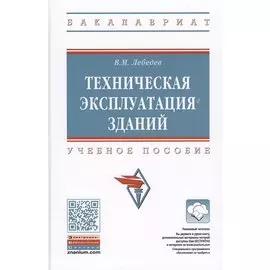 Техническая эксплуатация зданий. Учебное пособие