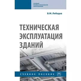 Техническая эксплуатация зданий. Учебное пособие