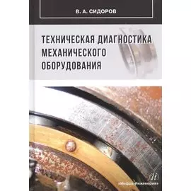Техническая диагностика механического оборудования: Учебник
