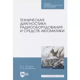 Техническая диагностика радиооборудования и средств автоматики