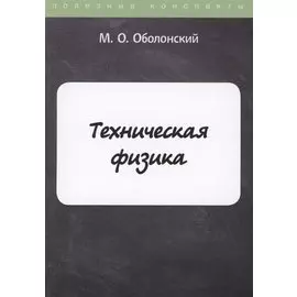Техническая физика
