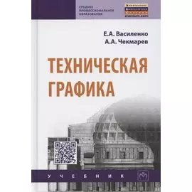 Техническая графика. Учебник