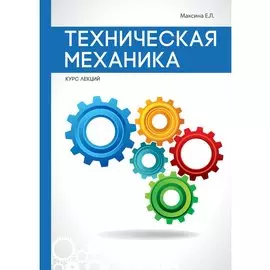 Техническая механика