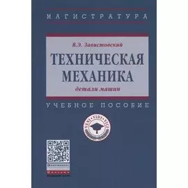 Техническая механика: детали машин. Учебное пособие
