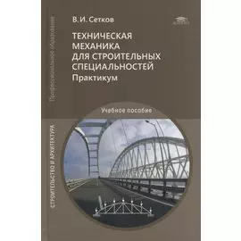Техническая механика для строительных специальностей. Практикум: учебное пособие