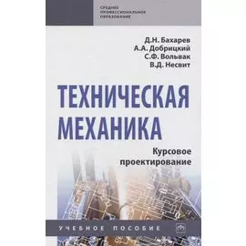 Техническая механика. Курсовое проектирование. Учебное пособие