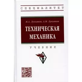 Техническая механика. Учебник