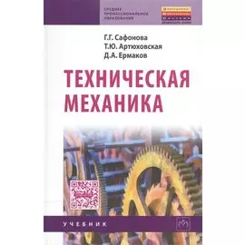 Техническая механика: Учебник