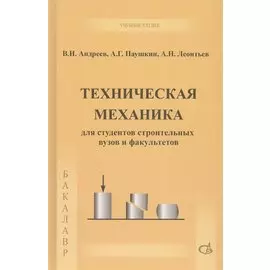 Техническая механика. Учебник