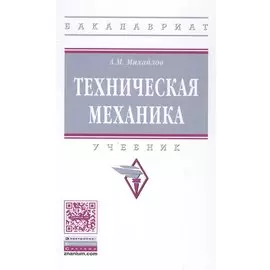 Техническая механика. Учебник