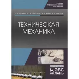 Техническая механика. Учебник