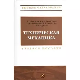 Техническая механика: Учебное пособие