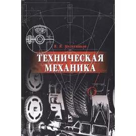 Техническая механика. Учебн. пос., 1-е изд.
