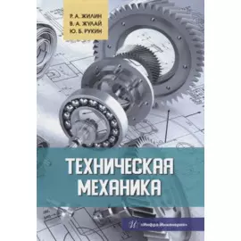 Техническая механика: учебное пособие