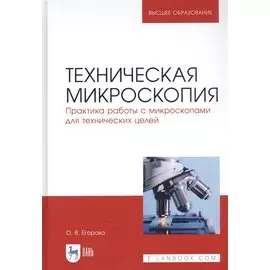 Техническая микроскопия. Практика работы с микроскопами для технических целей. Учебник
