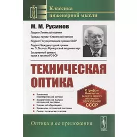 Техническая оптика