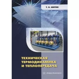 Техническая термодинамика и теплопередача: учебное пособие