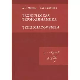 Техническая термодинамика. Тепломассообмен