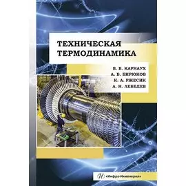 Техническая термодинамика. Учебник
