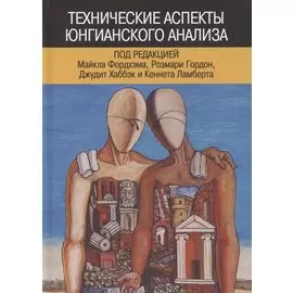 Технические аспекты юнгианского анализа