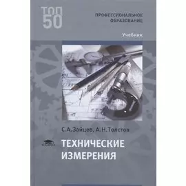 Технические измерения. Учебник